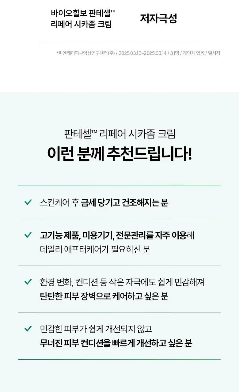 [장벽크림] 바이오힐 보 판테셀 리페어 시카좀 크림 80mL [단품/증정기획] 상세페이지 30